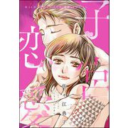 子宮恋愛（分冊版） 【第40話】（ぶんか社） [電子書籍]