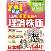 最新全上場3905銘柄の理論株価～日本株花盛り！（ダイヤモンド社） [電子書籍]