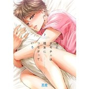 俺のオモチャは親友につながっている【電子限定おまけ付き】 2巻（芳文社） [電子書籍]