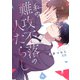 私の難攻不落の人たらし【電子限定おまけ付き】（芳文社） [電子書籍]