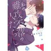 私の難攻不落の人たらし【電子限定おまけ付き】（芳文社） [電子書籍]