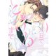 30日でとけるまで【電子限定描き下ろし付き】（コアマガジン） [電子書籍]