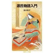 源氏物語入門（岩波書店） [電子書籍]
