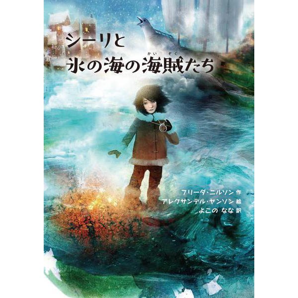 シーリと氷の海の海賊たち（岩波書店） [電子書籍]Ω