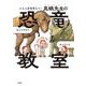 きみも恐竜博士だ！ 真鍋先生の恐竜教室（岩波書店） [電子書籍]