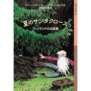 夏のサンタクロース フィンランドのお話集（岩波書店） [電子書籍]