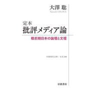 定本 批評メディア論 戦前期日本の論壇と文壇（岩波書店） [電子書籍]
