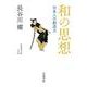和の思想 日本人の創造力（岩波書店） [電子書籍]
