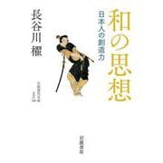 和の思想 日本人の創造力（岩波書店） [電子書籍]
