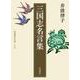 三国志名言集（岩波書店） [電子書籍]