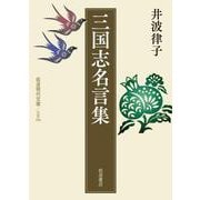 三国志名言集（岩波書店） [電子書籍]