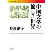 中国文学の愉しき世界（岩波書店） [電子書籍]