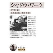 シャドウ・ワーク（岩波書店） [電子書籍]