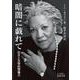 暗闇に戯れて 白さと文学的想像力（岩波書店） [電子書籍]