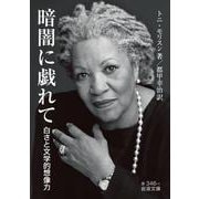暗闇に戯れて 白さと文学的想像力（岩波書店） [電子書籍]