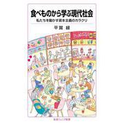 食べものから学ぶ現代社会 私たちを動かす資本主義のカラクリ（岩波書店） [電子書籍]