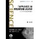 「はやぶさ2」は何を持ち帰ったのか リュウグウの石の声を聴く（岩波書店） [電子書籍]