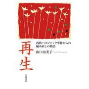 再生 西鉄バスジャック事件からの編み直しの物語（岩波書店） [電子書籍]