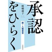 承認をひらく 新・人権宣言（岩波書店） [電子書籍]