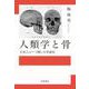 人類学と骨 日本人ルーツ探しの学説史（岩波書店） [電子書籍]