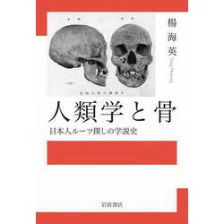 ヨドバシ.com - 人類学と骨 日本人ルーツ探しの学説史（岩波書店 