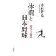 体罰と日本野球 歴史からの検証（岩波書店） [電子書籍]