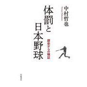 体罰と日本野球 歴史からの検証（岩波書店） [電子書籍]