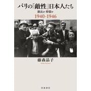 パリの「敵性」日本人たち 脱出か抑留か 1940-1946（岩波書店） [電子書籍]