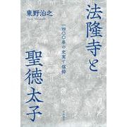 法隆寺と聖徳太子 一四〇〇年の史実と信仰（岩波書店） [電子書籍]