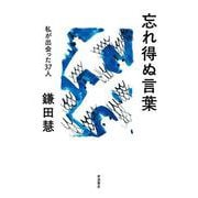 忘れ得ぬ言葉 私が出会った37人（岩波書店） [電子書籍]