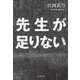 先生が足りない（岩波書店） [電子書籍]
