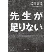 先生が足りない（岩波書店） [電子書籍]