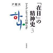 「在日」の精神史3 アイデンティティの揺らぎ（岩波書店） [電子書籍]