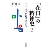 「在日」の精神史2 三つの国家のはざまで（岩波書店） [電子書籍]
