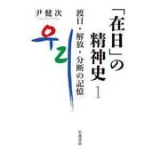 「在日」の精神史1 渡日・解放・分断の記憶（岩波書店） [電子書籍]