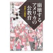 崩壊するアメリカの公教育 日本への警告（岩波書店） [電子書籍]