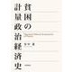 貧困の計量政治経済史（岩波書店） [電子書籍]