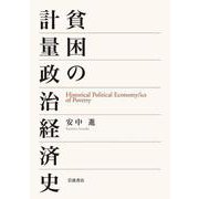 貧困の計量政治経済史（岩波書店） [電子書籍]