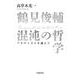 鶴見俊輔 混沌の哲学 アカデミズムを越えて（岩波書店） [電子書籍]