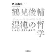 鶴見俊輔 混沌の哲学 アカデミズムを越えて（岩波書店） [電子書籍]