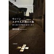 ウィーン ユダヤ人が消えた街 オーストリアのホロコースト（岩波書店） [電子書籍]