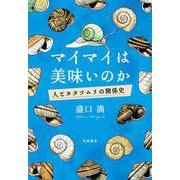 マイマイは美味いのか 人とカタツムリの関係史（岩波書店） [電子書籍]
