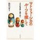 マトリョーシカのルーツを探して 「日本起源説」の謎を追う（岩波書店） [電子書籍]