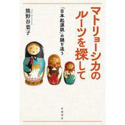 マトリョーシカのルーツを探して 「日本起源説」の謎を追う（岩波書店） [電子書籍]
