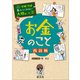 学校では教えてくれない大切なこと 3 お金のこと 改訂版（旺文社） [電子書籍]