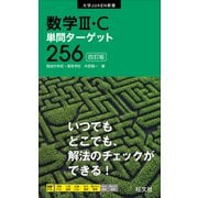 数学III・C単問ターゲット256 四訂版（旺文社） [電子書籍]