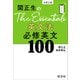関正生のThe Essentials 英文法 必修英文100（音声DL付）（旺文社） [電子書籍]