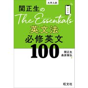 関正生のThe Essentials 英文法 必修英文100（音声DL付）（旺文社） [電子書籍]