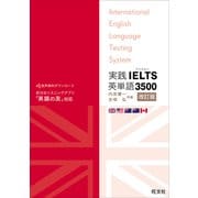 実践IELTS英単語3500改訂版（音声DL付）（旺文社） [電子書籍]