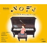 メロディ だいすきなわたしのピアノ（新版）（ヤマハミュージックメディア） [電子書籍]